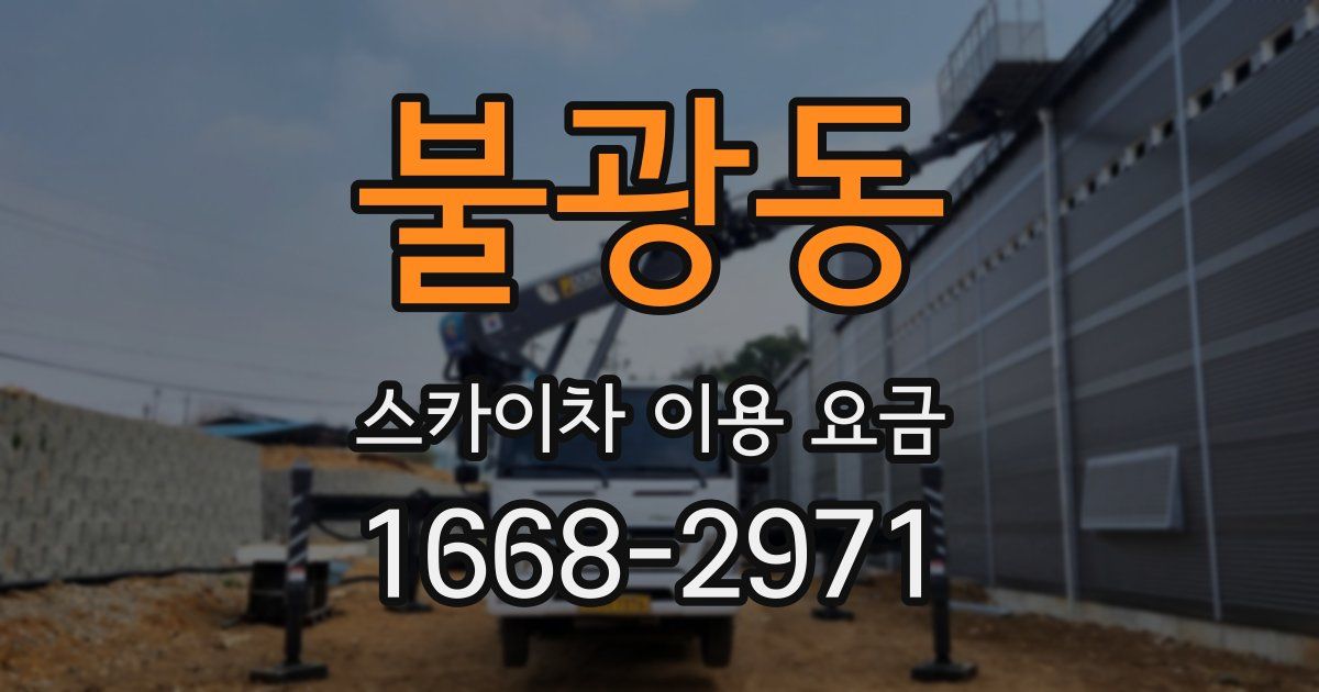 불광동 스카이차 이용 요금