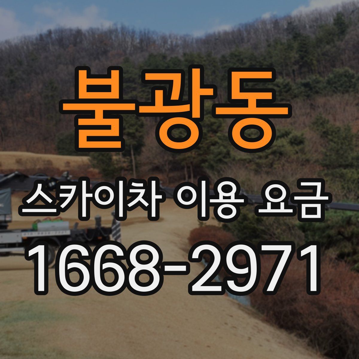 불광동 스카이차 이용 요금