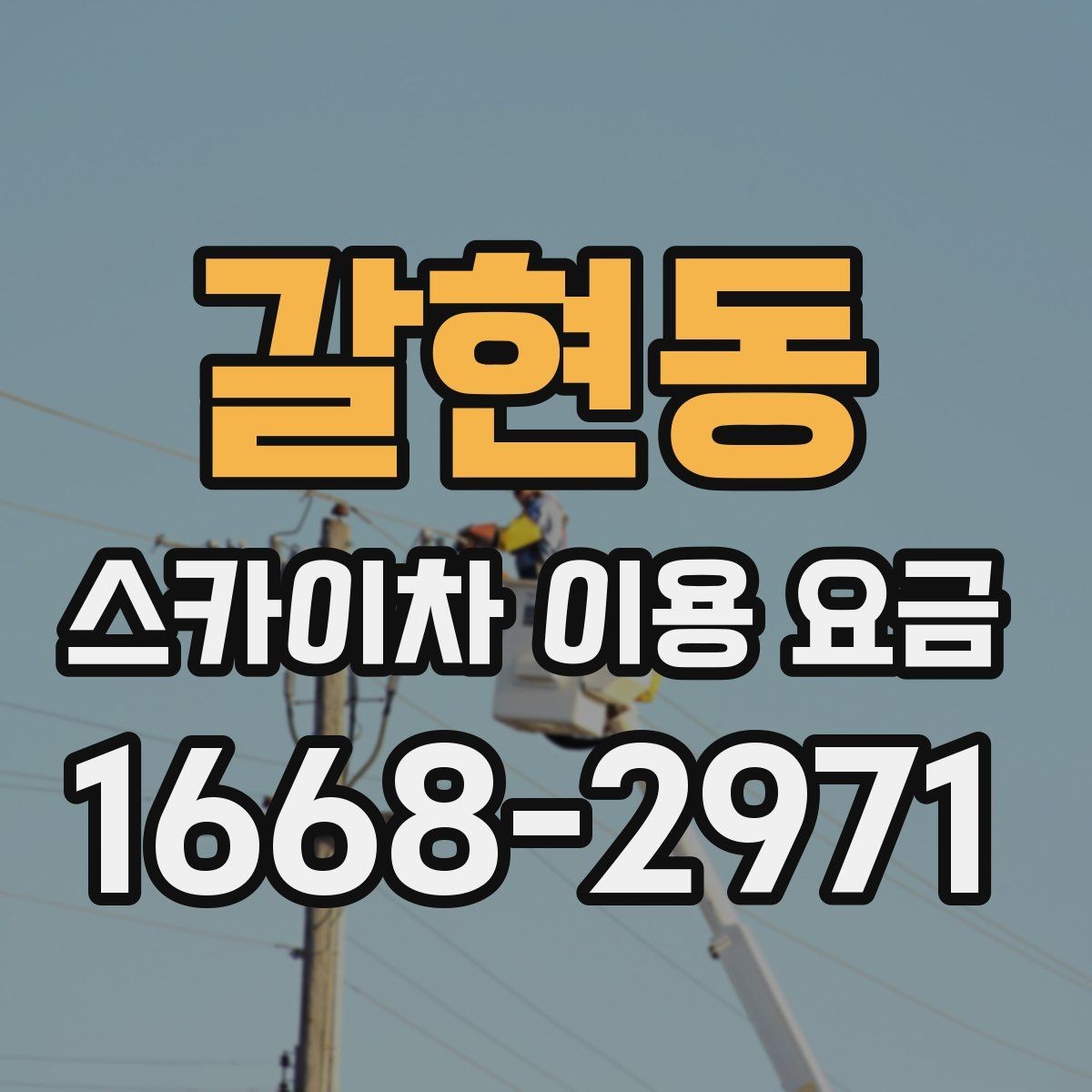 갈현동 스카이차 이용 요금 알아볼 때 확인할 기준