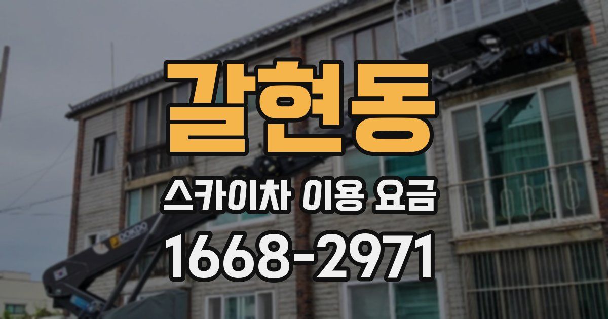 갈현동 스카이차 이용 요금