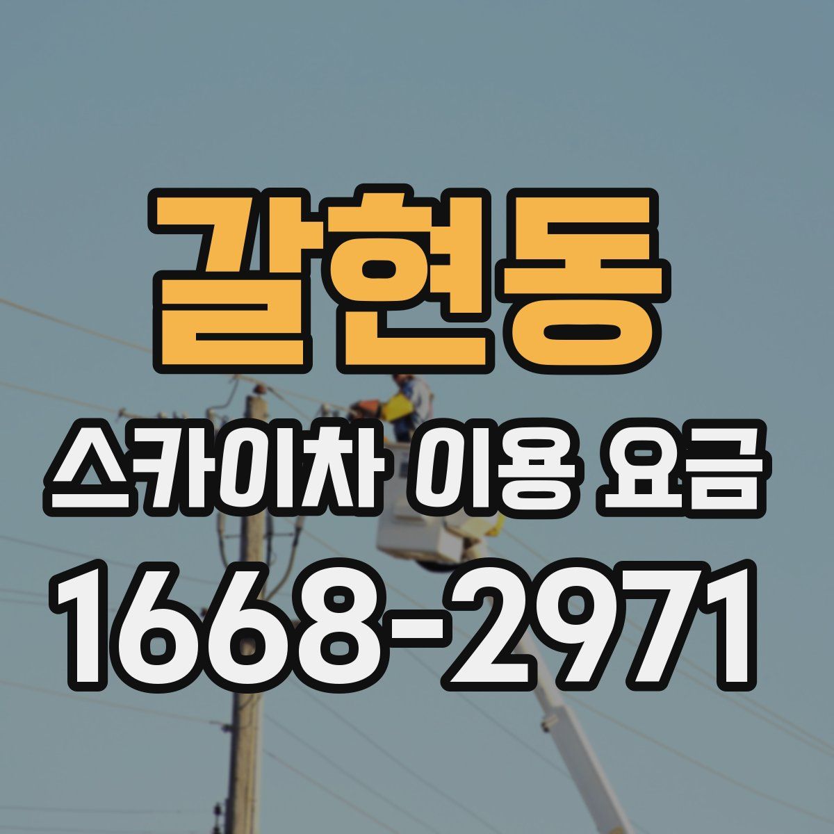 갈현동 스카이차 이용 요금