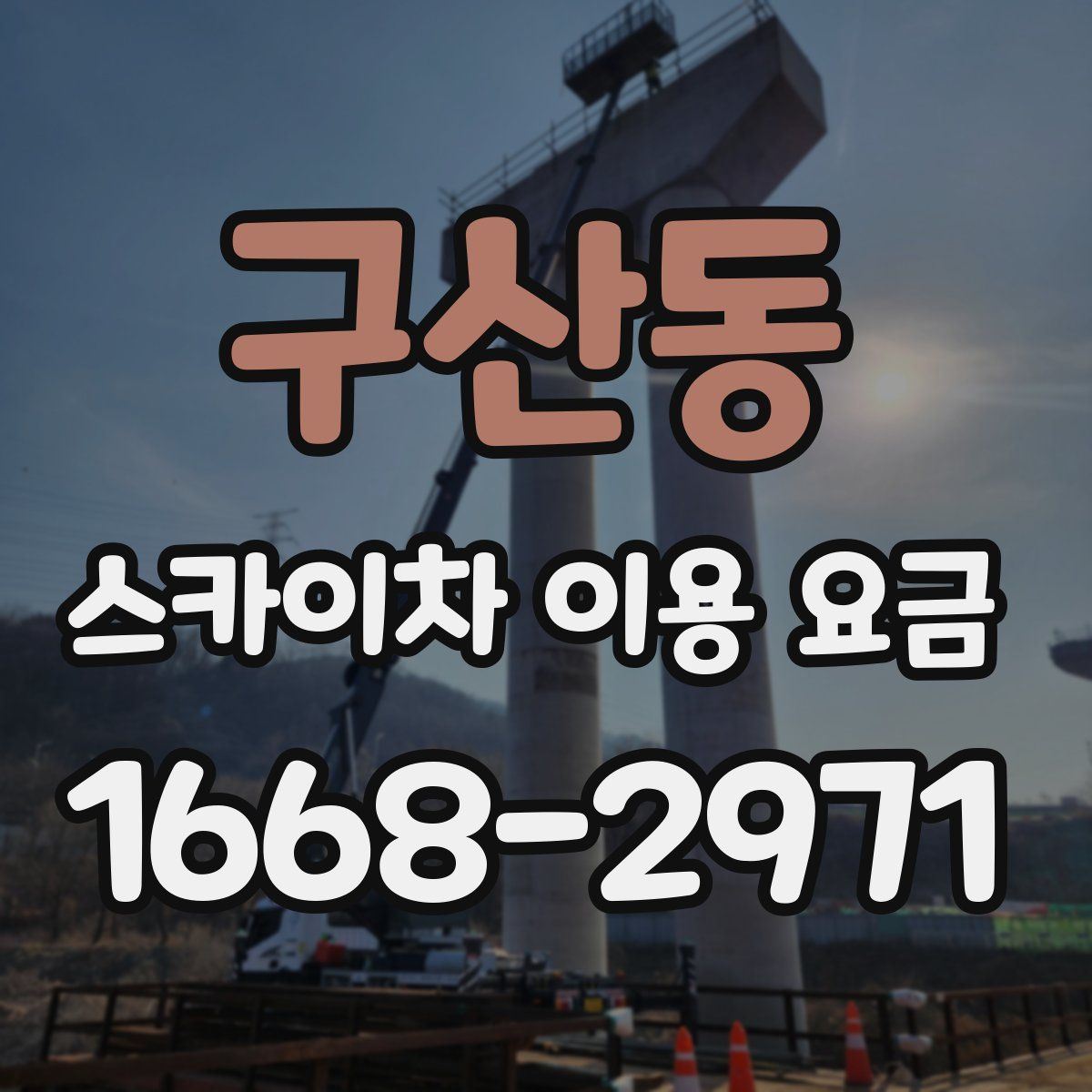 구산동 스카이차 이용 요금