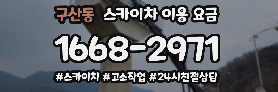 구산동 스카이차 이용 요금