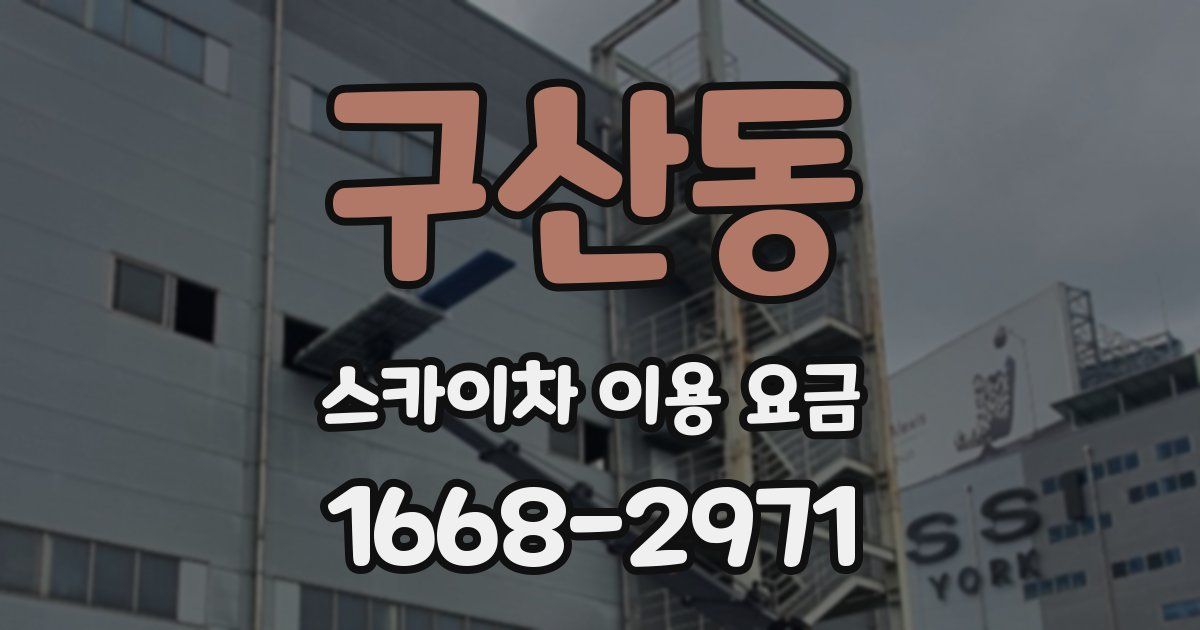 구산동 스카이차 이용 요금