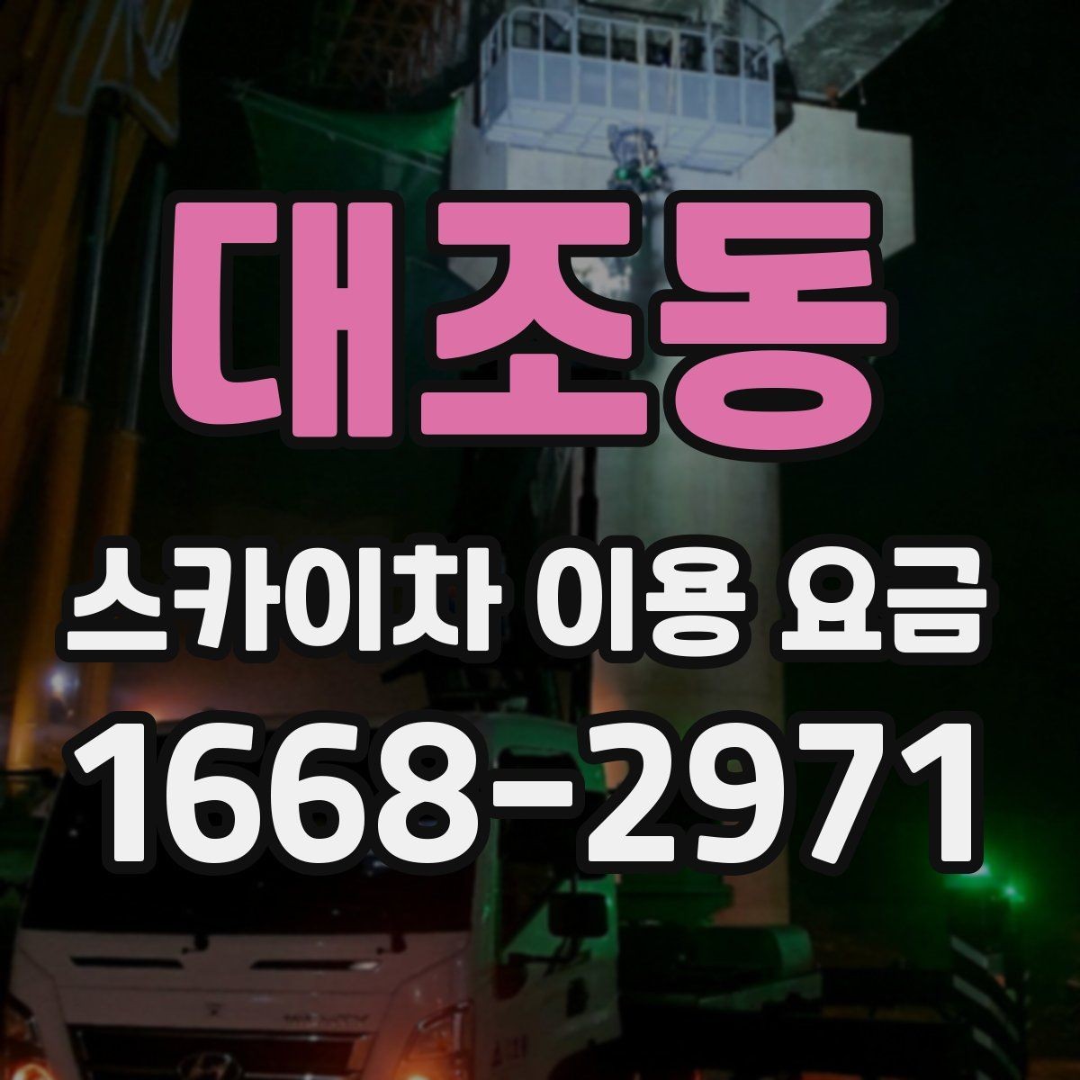 대조동 스카이차 이용 요금 확인 전 알아야 할 기본 조건