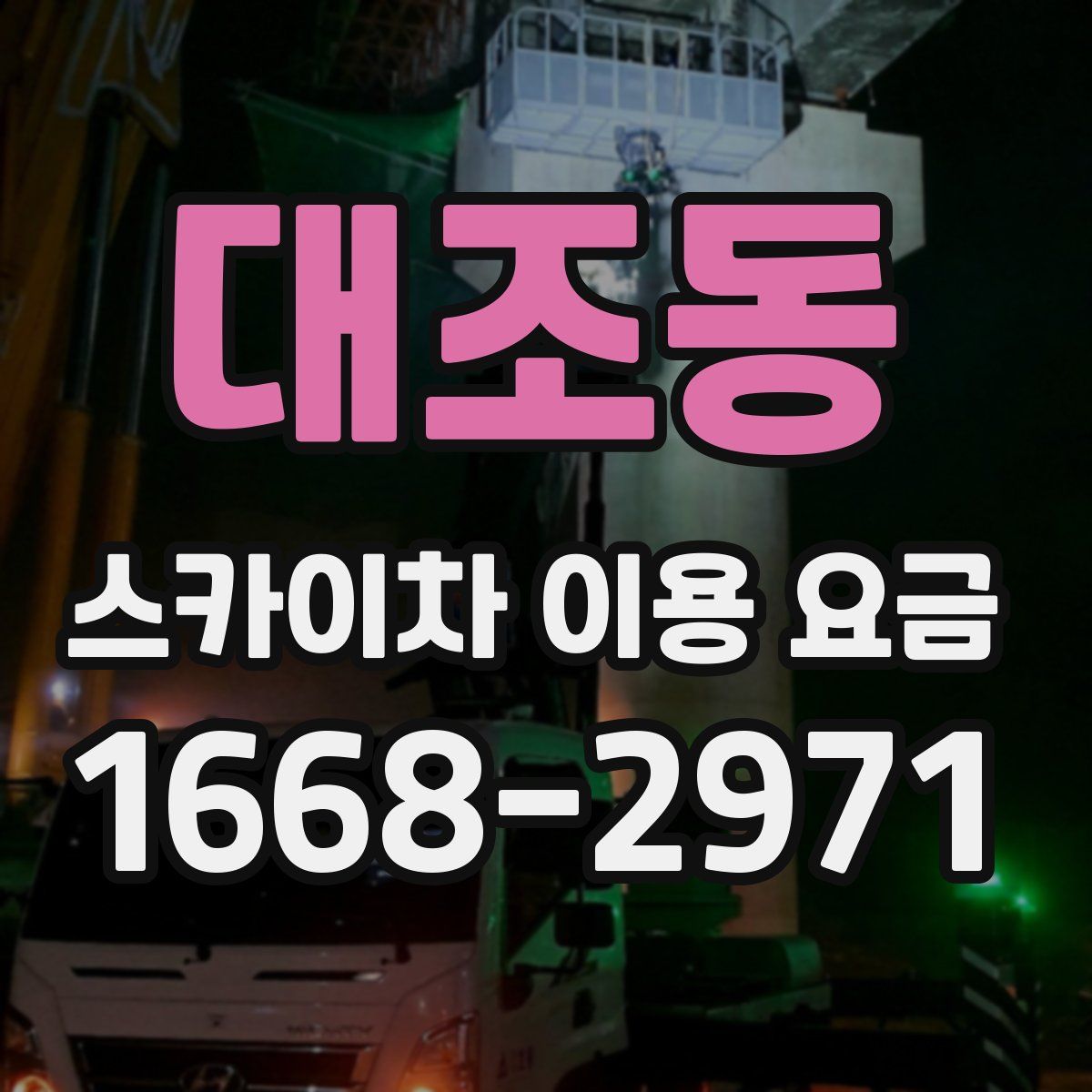 대조동 스카이차 이용 요금