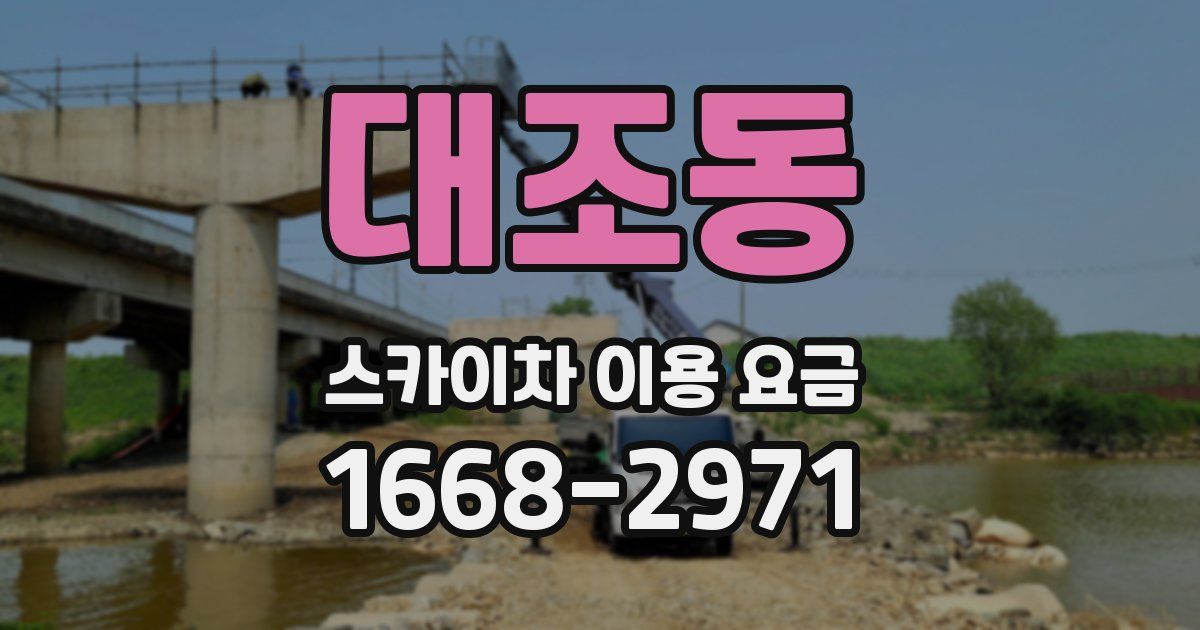 대조동 스카이차 이용 요금