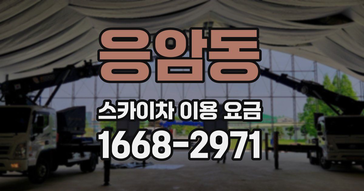 응암동 스카이차 이용 요금