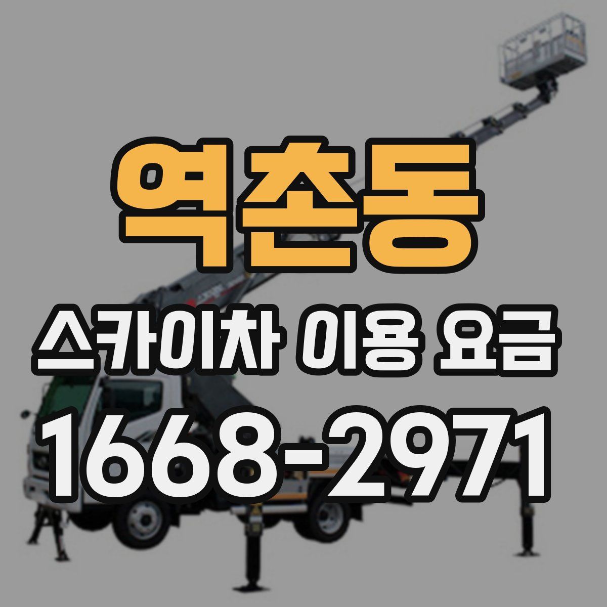 역촌동 스카이차 이용 요금