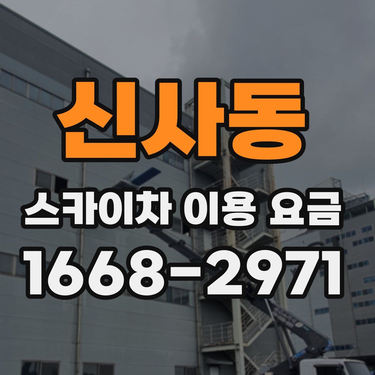 신사동 스카이차 이용 요금