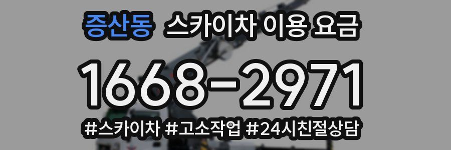 증산동 스카이차 이용 요금