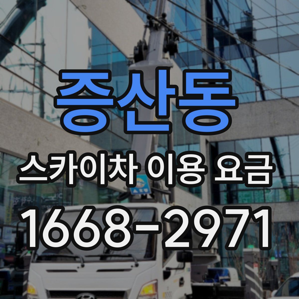 증산동 스카이차 이용 요금