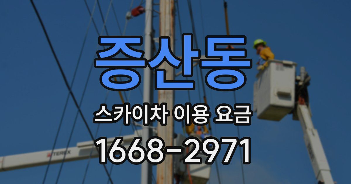 증산동 스카이차 이용 요금