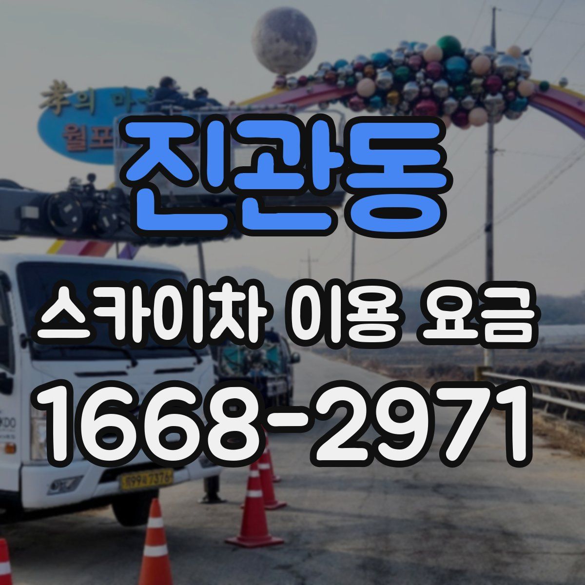 진관동 스카이차 이용 요금