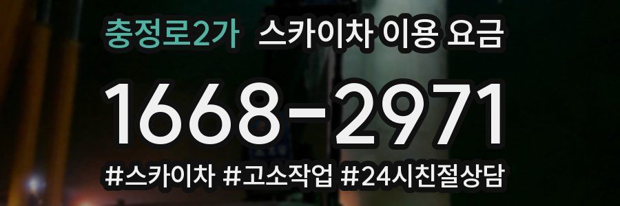 충정로2가 스카이차 이용 요금
