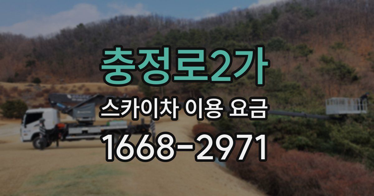 충정로2가 스카이차 이용 요금