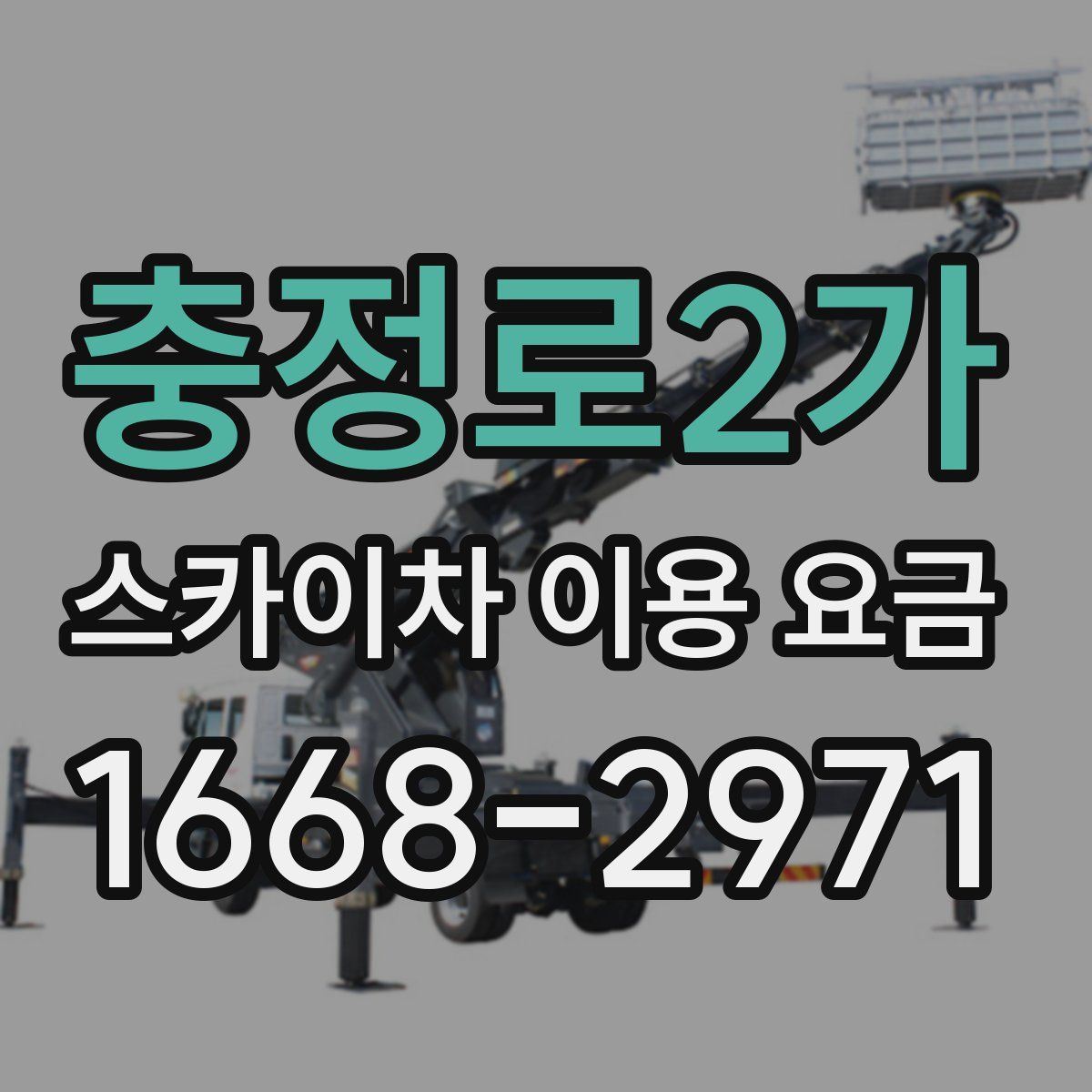 충정로2가 스카이차 이용 요금