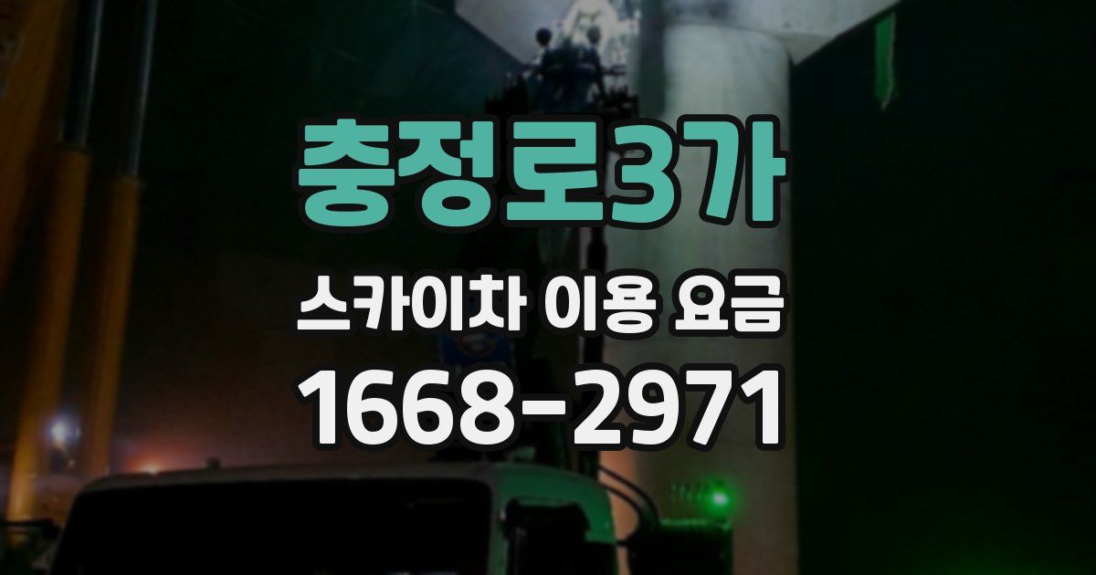 충정로3가 스카이차 이용 요금