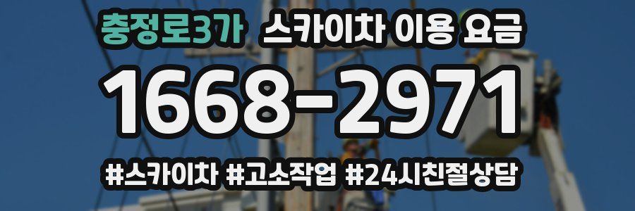 충정로3가 스카이차 이용 요금