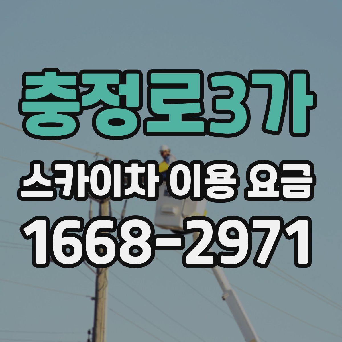 충정로3가 스카이차 이용 요금