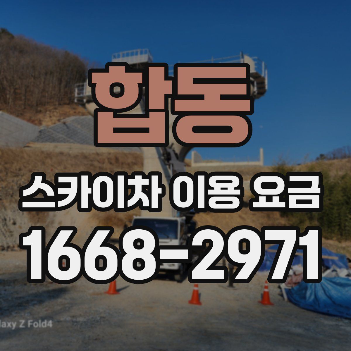 합동 스카이차 이용 요금