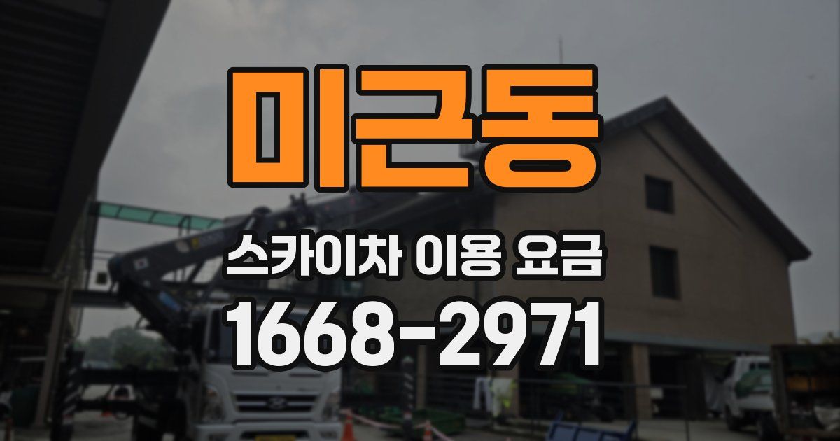 미근동 스카이차 이용 요금