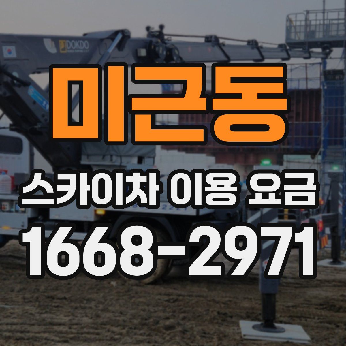 미근동 스카이차 이용 요금