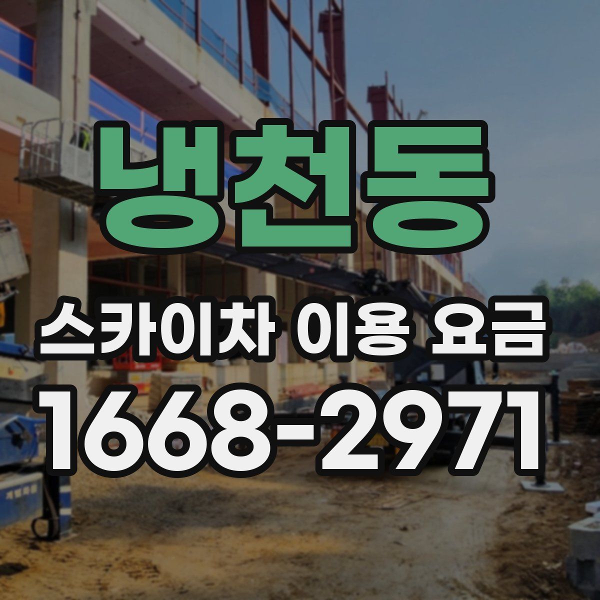 냉천동 스카이차 이용 요금