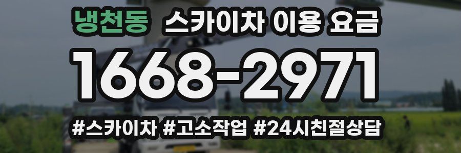 냉천동 스카이차 이용 요금