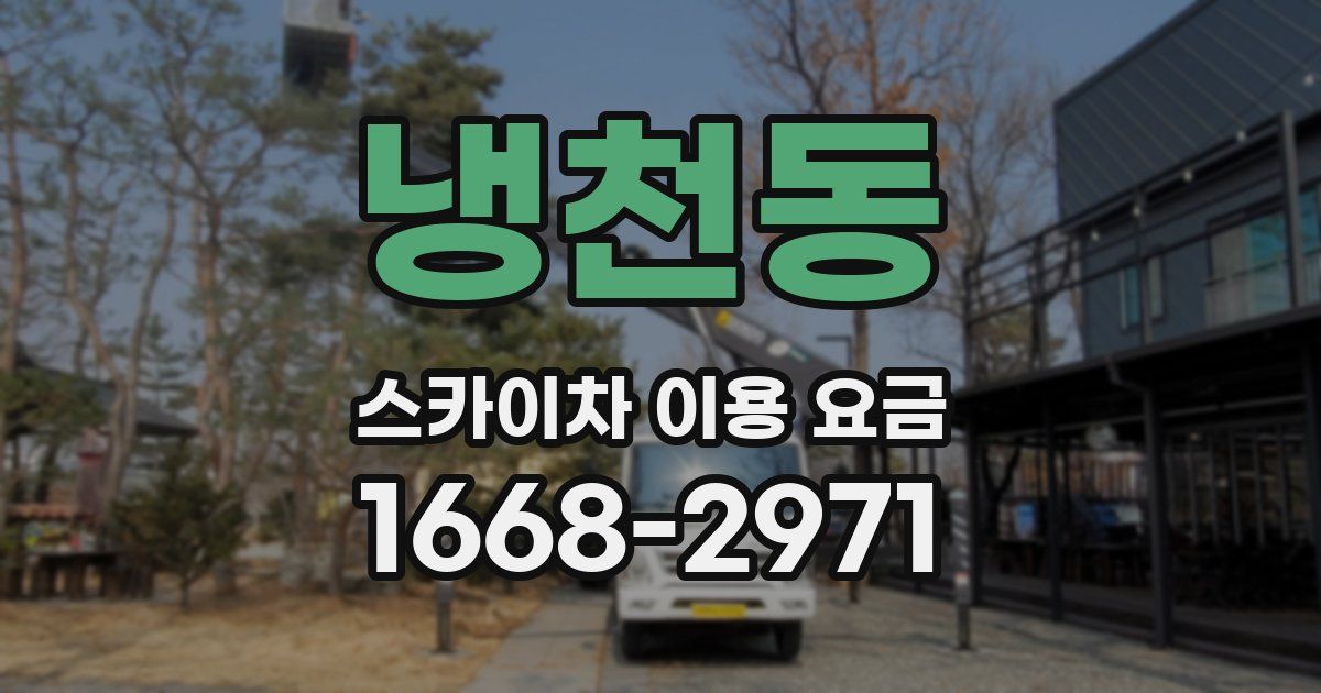 냉천동 스카이차 이용 요금