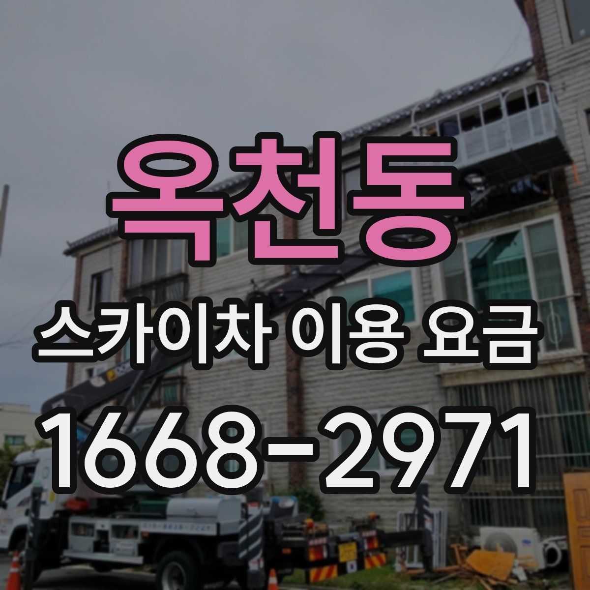 옥천동 스카이차 이용 요금