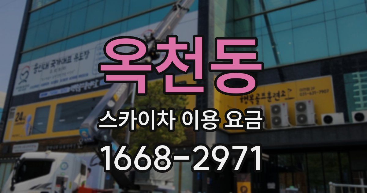 옥천동 스카이차 이용 요금