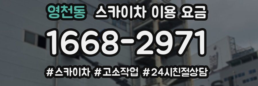 영천동 스카이차 이용 요금