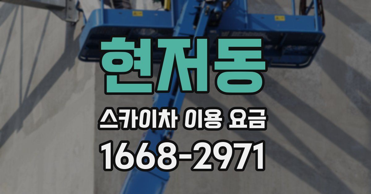 현저동 스카이차 이용 요금