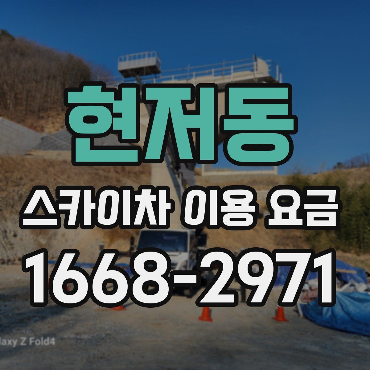 현저동 스카이차 이용 요금
