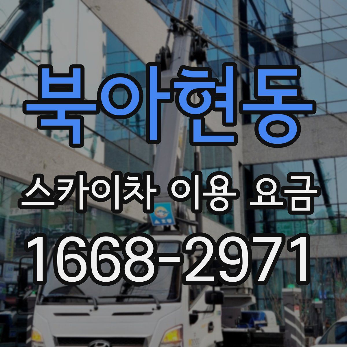 북아현동 스카이차 이용 요금