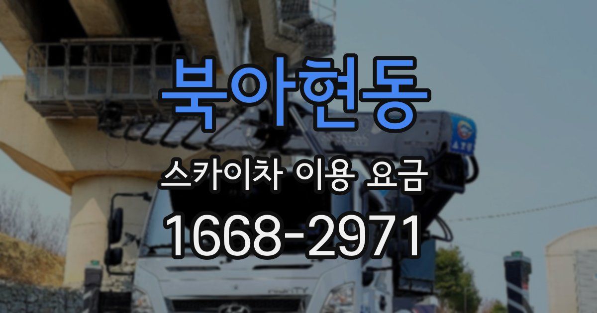 북아현동 스카이차 이용 요금