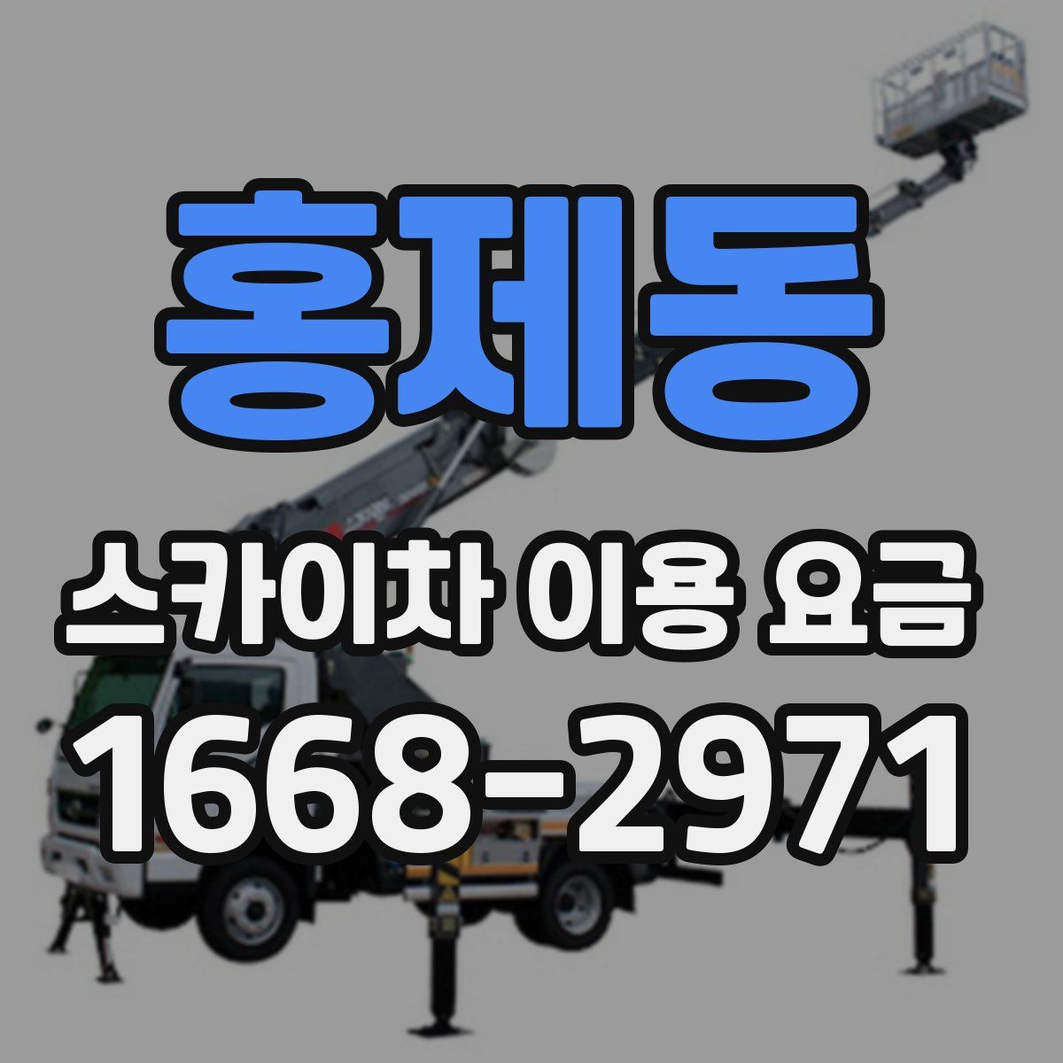 홍제동 스카이차 이용 요금