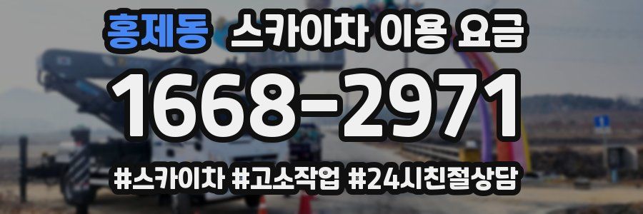 홍제동 스카이차 이용 요금