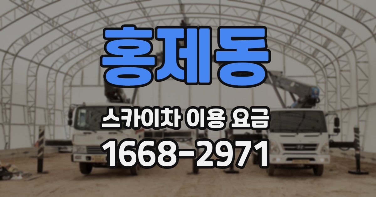 홍제동 스카이차 이용 요금