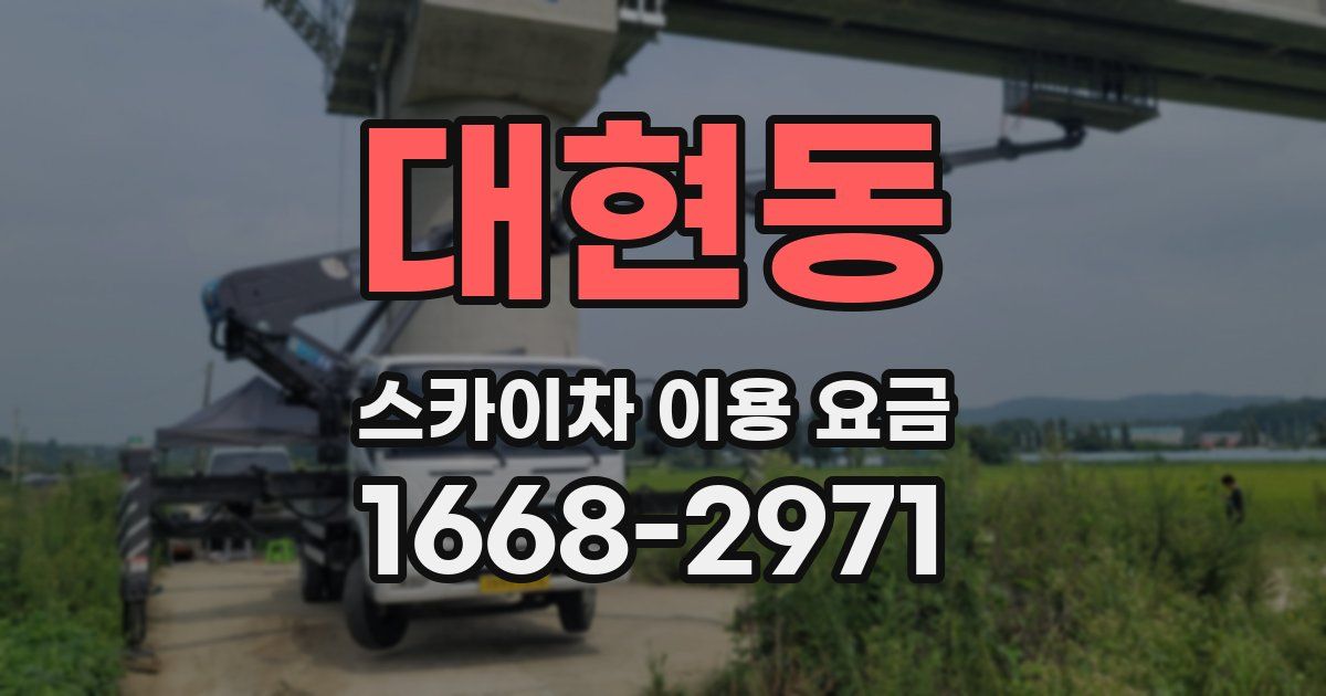 대현동 스카이차 이용 요금