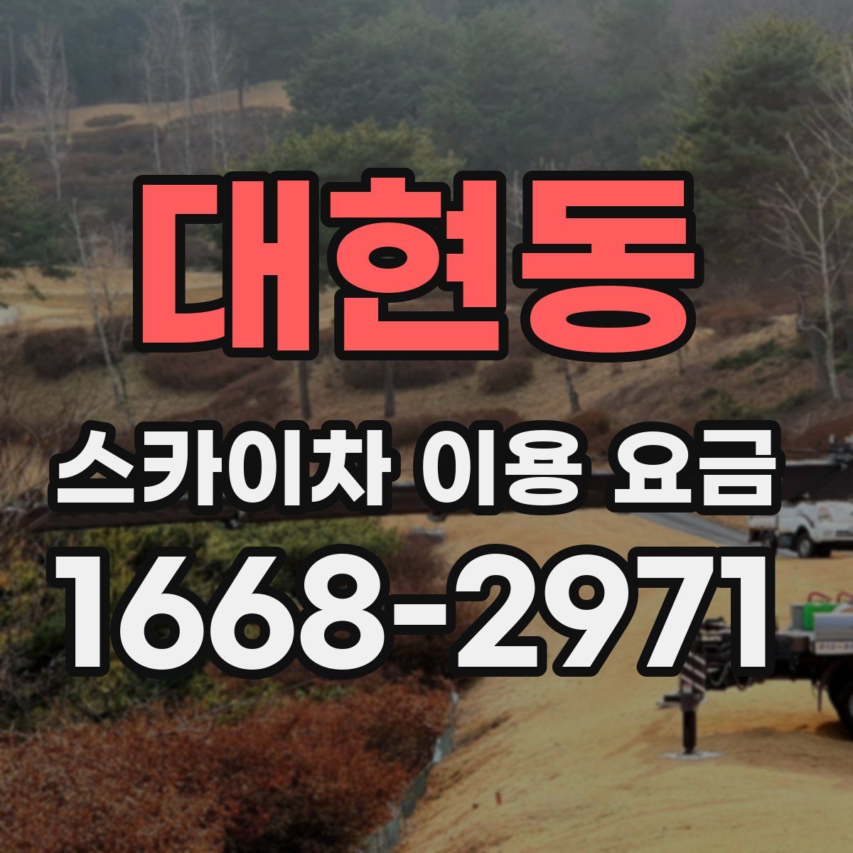 대현동 스카이차 이용 요금