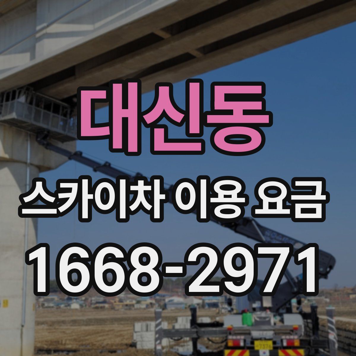 대신동 스카이차 이용 요금