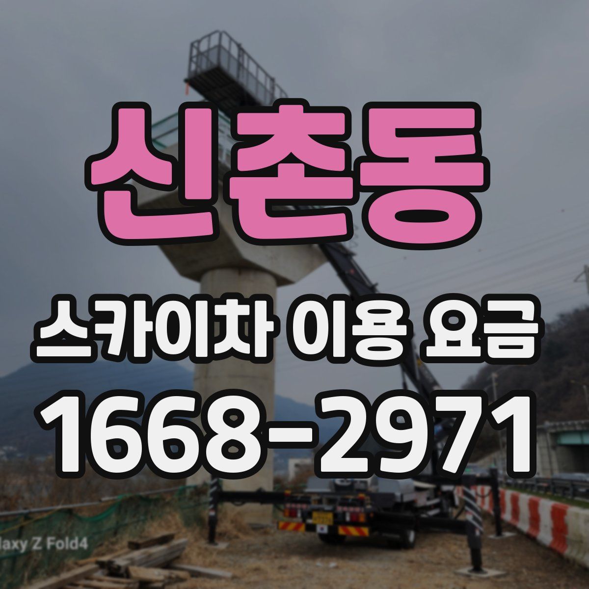 신촌동 스카이차 이용 요금