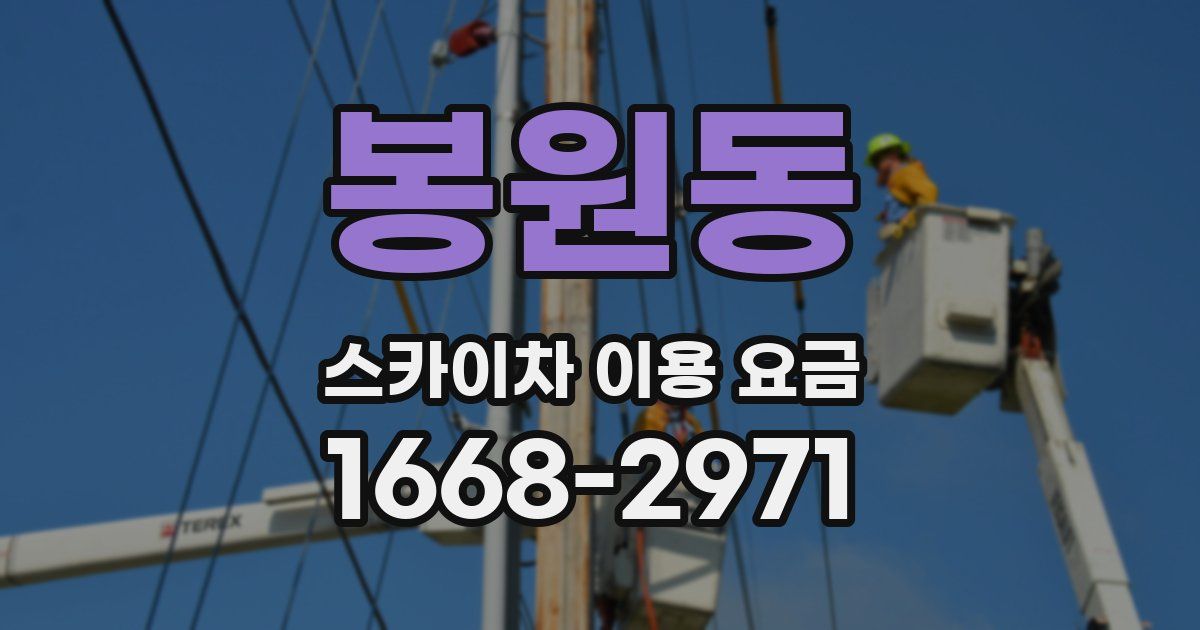 봉원동 스카이차 이용 요금
