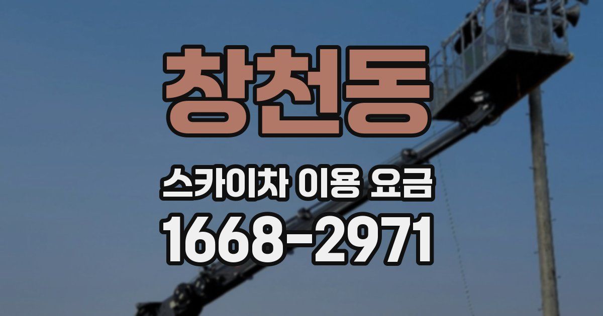 창천동 스카이차 이용 요금