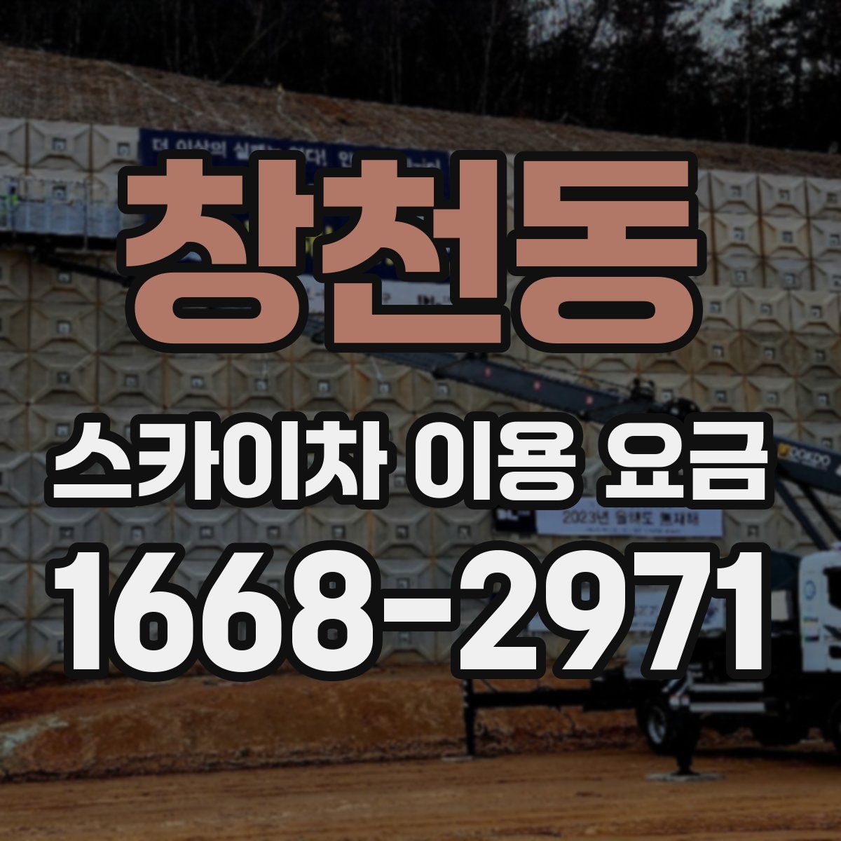 창천동 스카이차 이용 요금