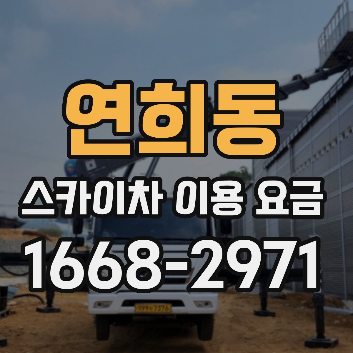 연희동 스카이차 이용 요금