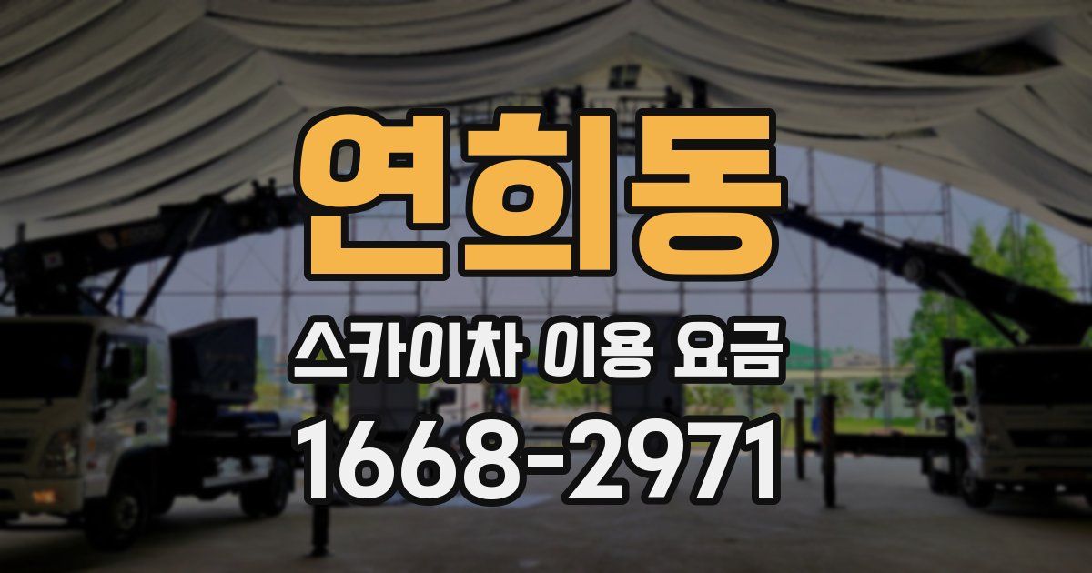 연희동 스카이차 이용 요금