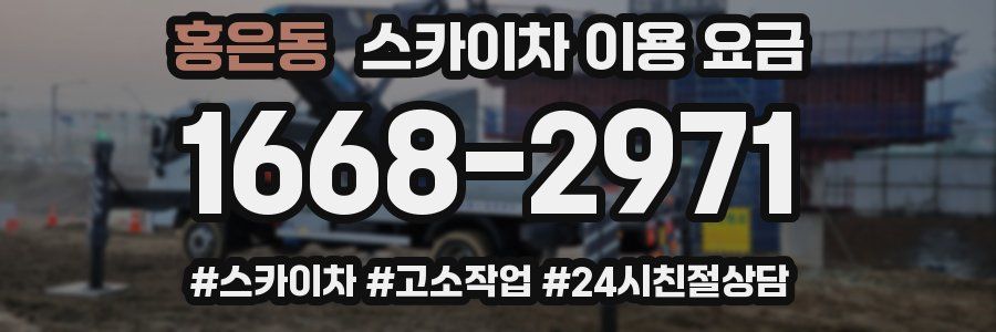 홍은동 스카이차 이용 요금